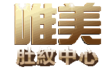 唯美肚紋中心
