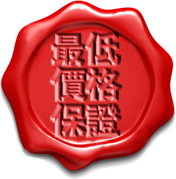 最低價格保證